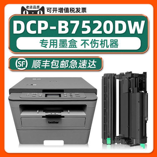 brotherDCP-B7520DW硒鼓墨粉盒