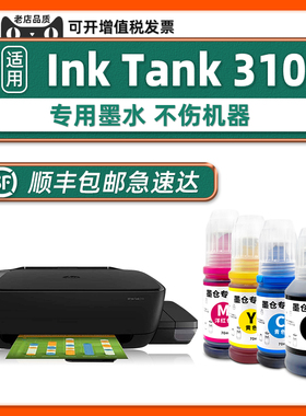 适用惠普HP墨水ink tank 310墨水喷墨打印机专用连供填充墨水彩色四色Tank 311  318 319