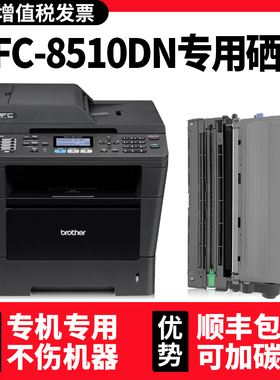 【MFC-8510DN专用硒鼓】适用brother墨粉盒8515DN墨盒原装