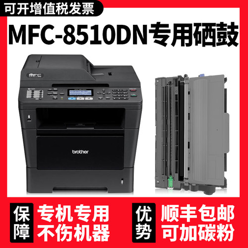 MFC-8510DN硒鼓墨粉盒