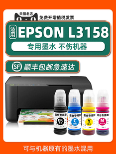 包邮 墨水适用EPSON打印机墨水L3158爱普生3 多好L3158原装 顺丰