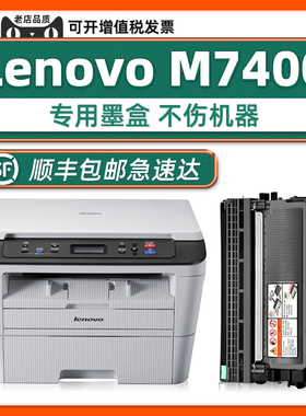 适用联想M7400墨盒Lenovo正品多功能一体机硒鼓7400碳粉盒可加粉LT2441H原装