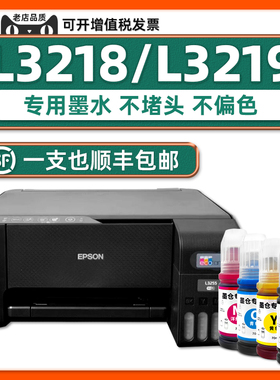 【顺丰包邮】L3218原装墨水适用EPSON L3219打印机墨水爱普生正品3218WIFI黑色墨汁青色黄色家用学生作业打印