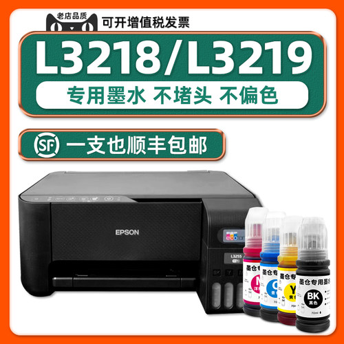 L3218/L3219打印机专用墨水