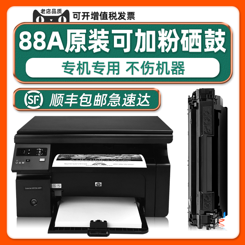 【88A原装墨盒】可加墨适用惠普正品耗材HP88a打印机硒鼓P1108plus黑色碳粉盒CC388A晒鼓型号P1106PLUS-封面