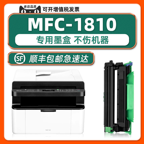 MFC-1810打印机硒鼓墨粉盒