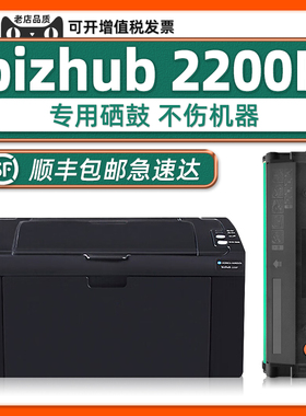 【bizhub 2200P硒鼓】可自己加墨UP-P101墨盒适用KONICA MINOLTA2280MF激光打印机