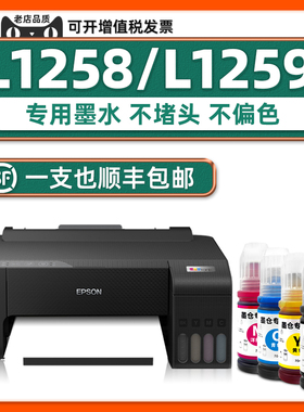 【顺丰包邮】适用EPSON原装墨水爱普生L1258打印机墨水L1259黑色