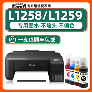 【顺丰包邮】适用EPSON原装墨水爱普生L1258打印机墨水L1259黑色