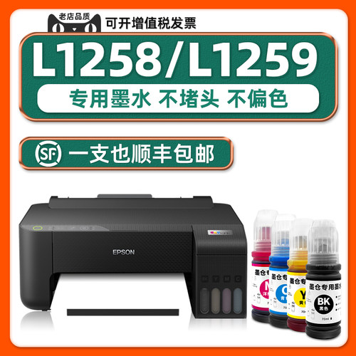 【原装效果】L1258/L1259墨水