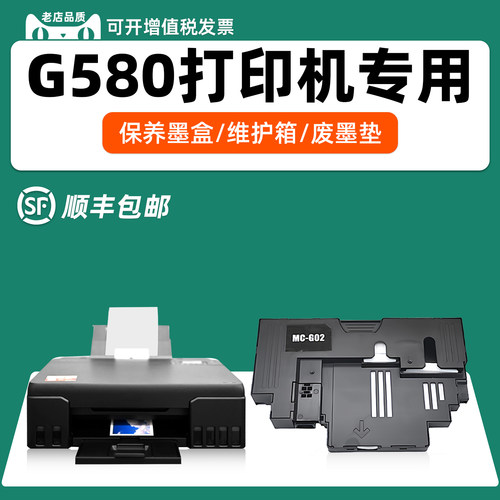适用佳能G580专用保养墨盒