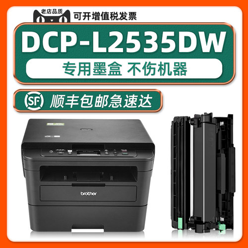 brotherDCP-L2535DW硒鼓墨粉盒