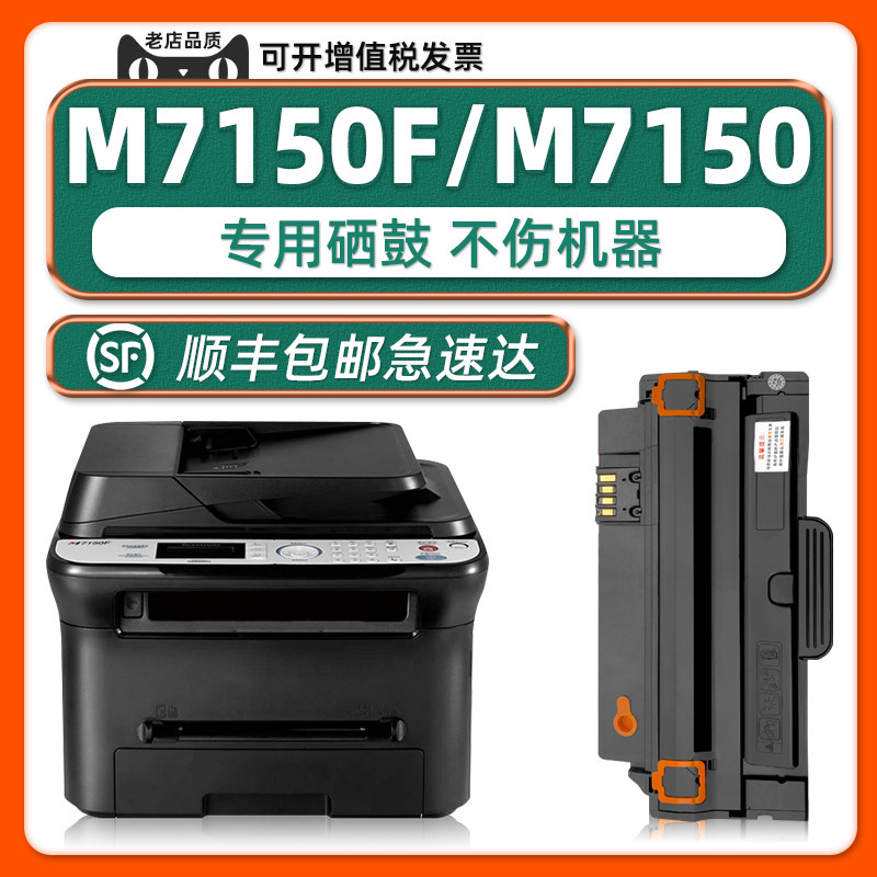 【顺丰】M7150F打印机硒鼓