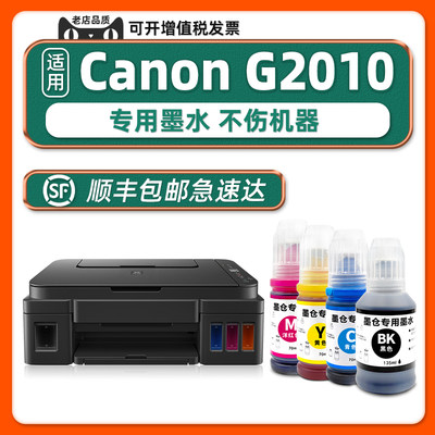 多好适用Canon/佳能G2010墨水