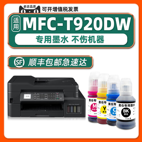 多好适用兄弟MFC-T920DW墨水