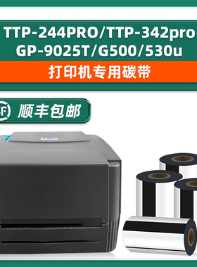 TSC打印机专用碳带342pro墨带TTP-244PRO标签纸色带黑色GPRINTER佳博GP-9025T立象Godex科诚G500/530u小米