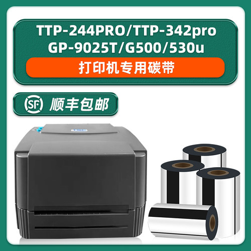 条码机/标签机通用碳带