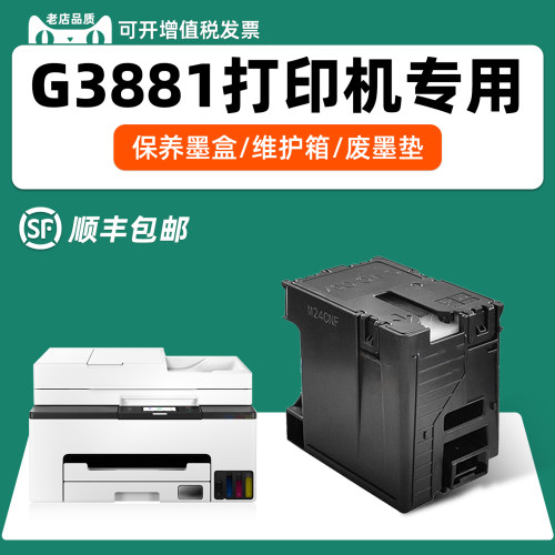 适用佳能G3881专用保养墨盒