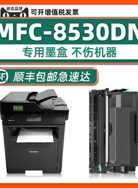 【MFC-8530DN硒鼓】适用兄弟打印机8530dn更换墨粉盒DR-3450黑色原装碳粉盒8535 HL-5580D 5585 8540 5590DN