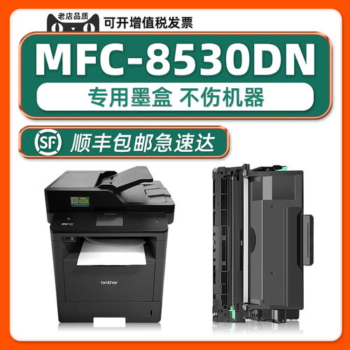MFC-8530DN硒鼓墨粉盒