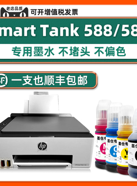 【Smart Tank 588墨水】适用惠普589打印机HP原装墨水588