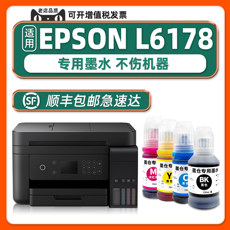【顺丰包邮】EPSONL6178墨水