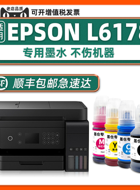 【顺丰包邮】L6178原装墨水适用EPSON打印机正品墨水L6178爱普生6198WIFI黑色墨汁青色黄色家用L6168作业打印