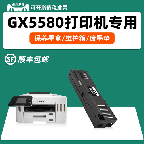 适用佳能GX5580专用保养墨盒