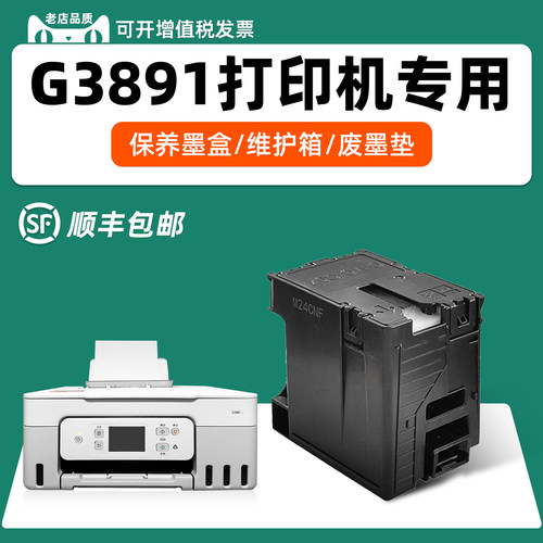 适用佳能G3891专用保养墨盒
