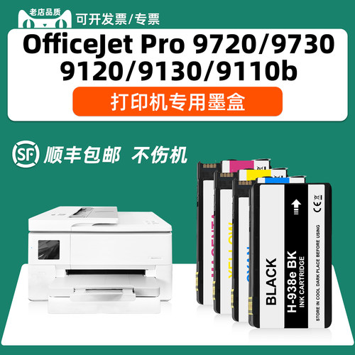 适用惠普打印机墨盒938/9720