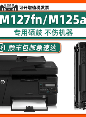 【可加粉】M127fn硒鼓M127fw墨盒适用HP打印机83a惠普LaserJet Pro MFP M125a碳粉盒M125nw