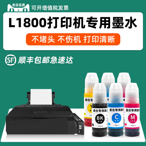 适用爱普生L1800打印机专用墨水
