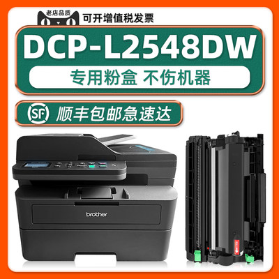 多好DCP-L2548DW可加墨粉盒