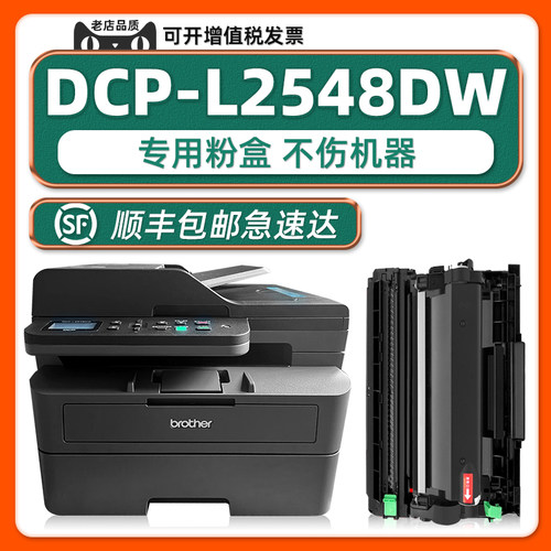 DCP-L2548DW硒鼓墨粉盒