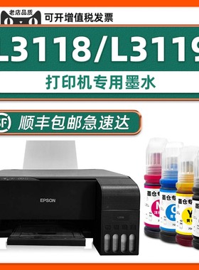 【顺丰包邮】L3118墨水原厂适用爱普生打印机原装墨水L3119EPSON3118黑色墨汁青色黄色洋红家用学生作业打印