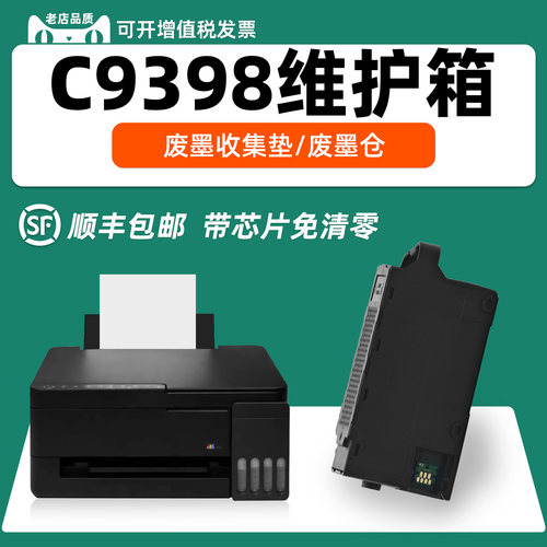 适用爱普生C9398废墨维护箱