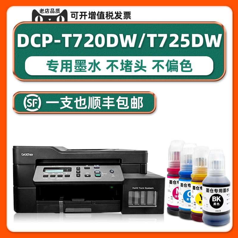 多好T720DW/T725DW专用墨水