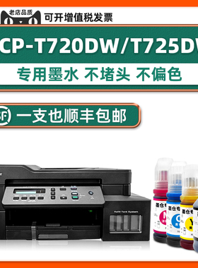 【顺丰包邮】适用兄弟原装墨水brother DCP-T720DW墨水T725dw