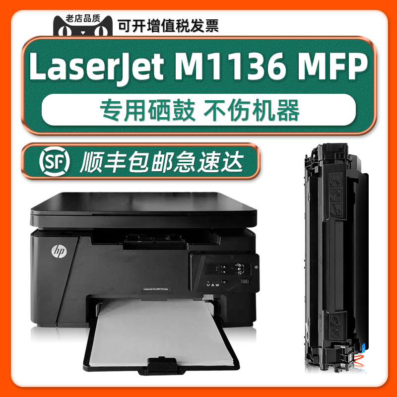 【可加粉】HPM1136MFP硒鼓
