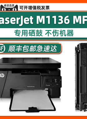 【可加粉】原厂M1136硒鼓LaserJet M1136MFP墨盒适用HP打印机1136激光多功能一体机惠普88A墨鼓黑色碳粉