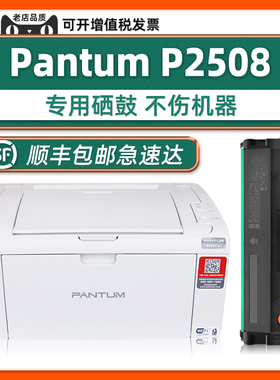 【P2508专用硒鼓】可加墨适用奔图正品PANTUM M6508打印机P2508墨盒M6608 M6558碳粉盒PD-208