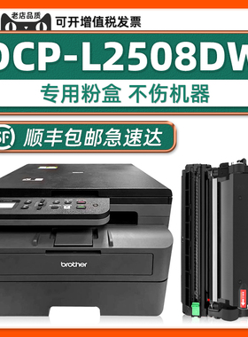 【顺丰包邮】适用兄弟DCP-L2508DW硒鼓2508粉盒brother打印机