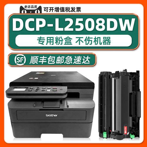 【顺丰】DCP-L2508DW硒鼓粉盒