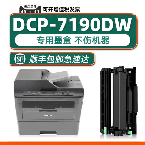 DCP-7190DW硒鼓墨粉盒