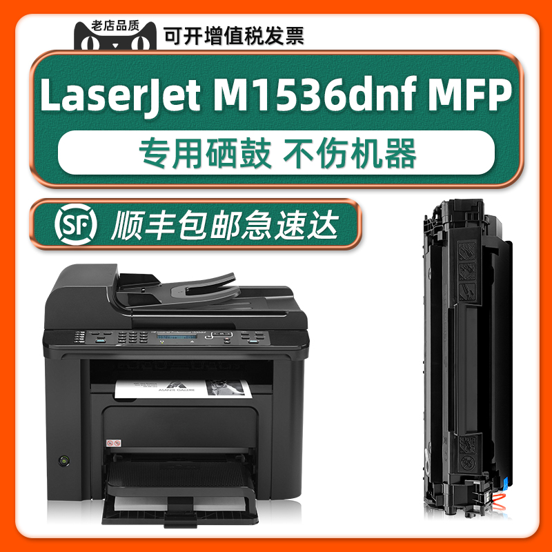 【顺丰包邮】原装M1536硒鼓适用HP LaserJet M15