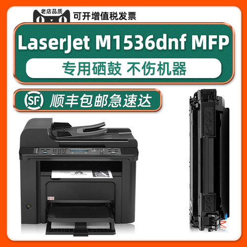 【可加墨】M1536dnfMFP硒鼓