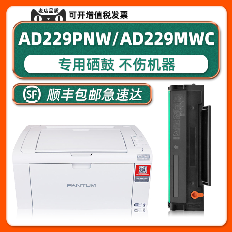 【顺丰】AD229PNW/AD229MWC硒鼓