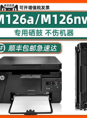 【顺丰】原厂M126a硒鼓LaserJet Pro MFP M126nw墨盒适用HP打印机126a激光多功能一体机M1136惠普88A墨鼓黑色