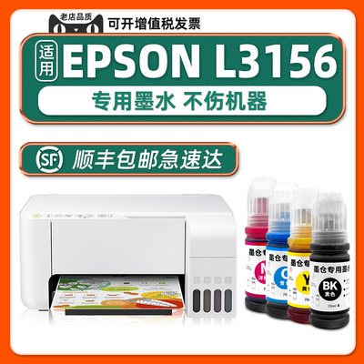 多好适用EPSON/爱普生L3156墨水