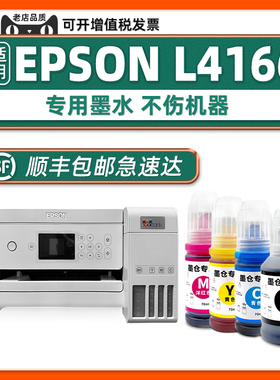 【L4166专用墨水】适用爱普生打印机原装墨水EPSON L4166墨水正品L4167